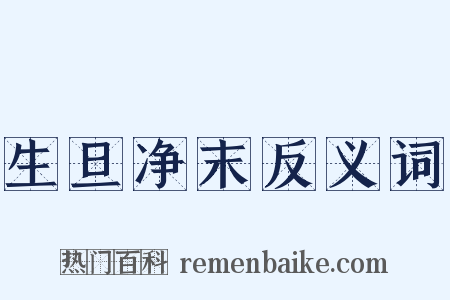 生旦净末反义词是什么意思的图片